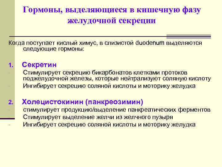 Гормоны, выделяющиеся в кишечную фазу желудочной секреции Когда поступает кислый химус, в слизистой duodenum