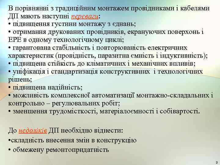 В порівнянні з традиційним монтажем провідниками і кабелями ДП мають наступні переваги: • підвищення