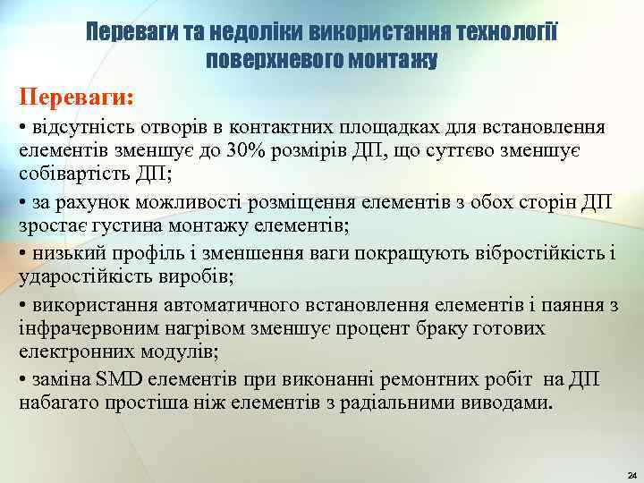 Переваги та недоліки використання технології поверхневого монтажу Переваги: • відсутність отворів в контактних площадках