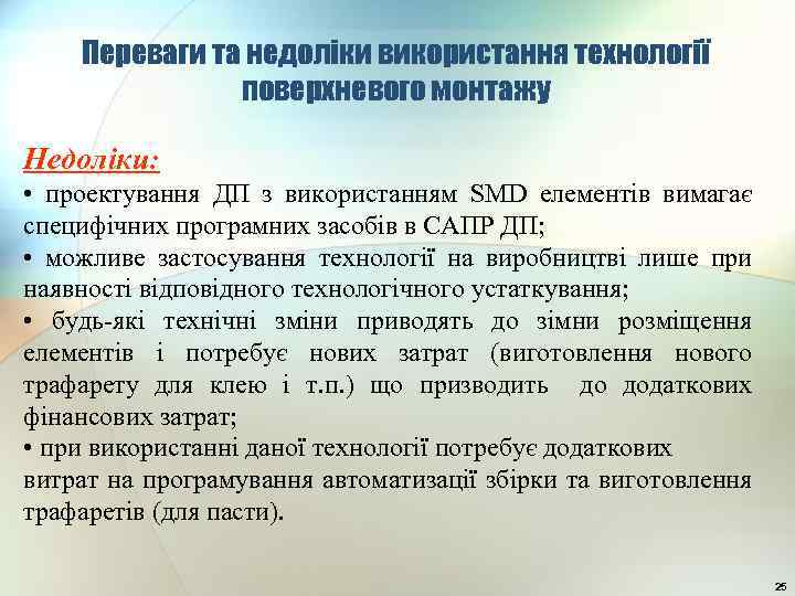 Переваги та недоліки використання технології поверхневого монтажу Недоліки: • проектування ДП з використанням SMD