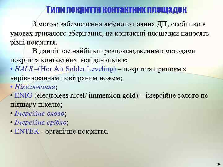 Типи покриття контактних площадок З метою забезпечення якісного паяння ДП, особливо в умовах тривалого