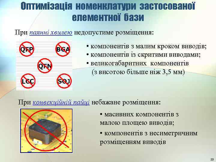 Оптимізація номенклатури застосованої елементної бази При паянні хвилею недопустиме розміщення: • компонентів з малим