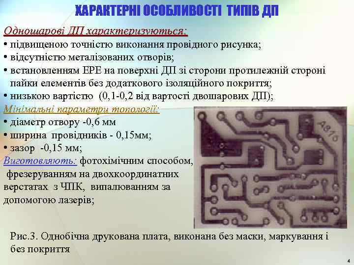 ХАРАКТЕРНІ ОСОБЛИВОСТІ ТИПІВ ДП Одношарові ДП характеризуються: • підвищеною точністю виконання провідного рисунка; •