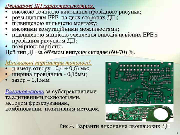 Двошарові ДП характеризуються: • високою точністю виконання провідного рисунка; • розміщенням ЕРЕ на двох