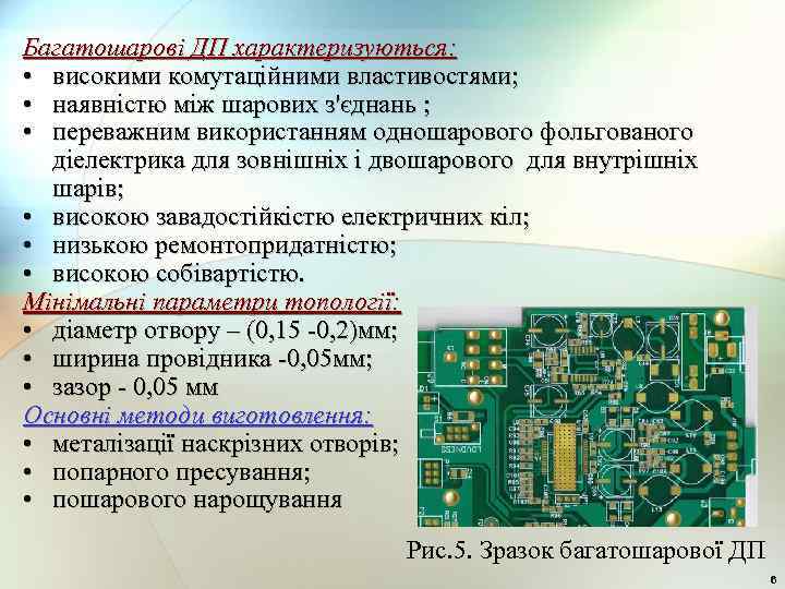 Багатошарові ДП характеризуються: • високими комутаційними властивостями; • наявністю між шарових з'єднань ; •