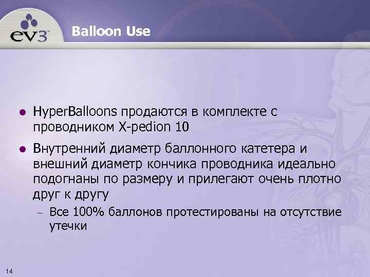 Balloon Use l Hyper. Balloons продаются в комплекте с проводником X-pedion 10 l Внутренний