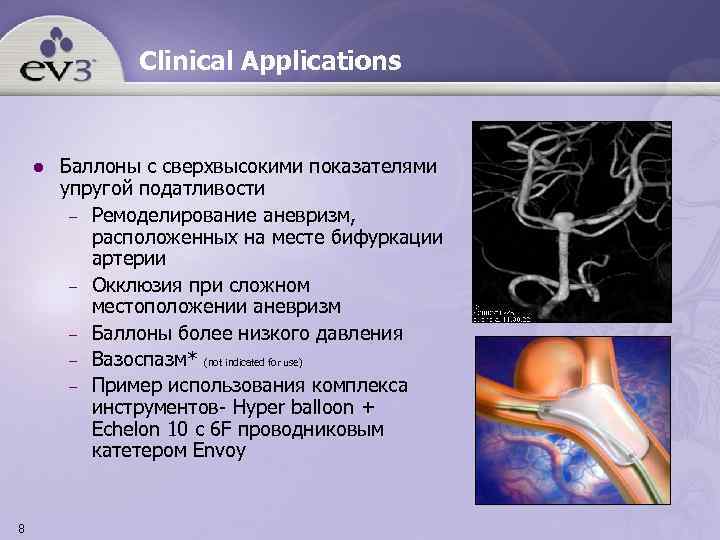 Clinical Applications l 8 Баллоны с сверхвысокими показателями упругой податливости – Ремоделирование аневризм, расположенных