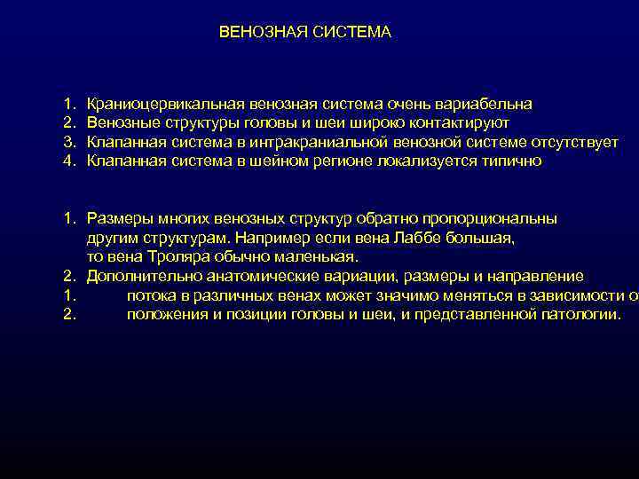 ВЕНОЗНАЯ СИСТЕМА 1. 2. 3. 4. Краниоцервикальная венозная система очень вариабельна Венозные структуры головы