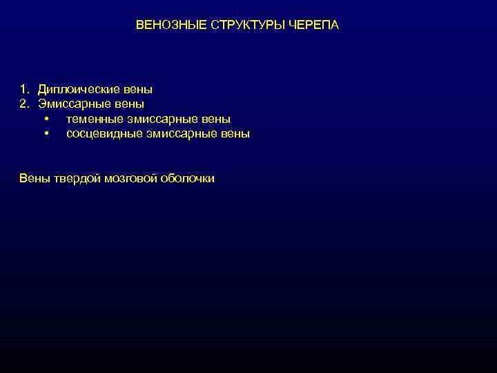 ВЕНОЗНЫЕ СТРУКТУРЫ ЧЕРЕПА 1. Диплоические вены 2. Эмиссарные вены • теменные эмиссарные вены •