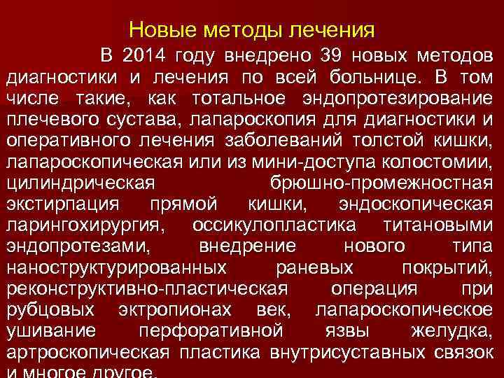 Новые методы лечения В 2014 году внедрено 39 новых методов диагностики и лечения по