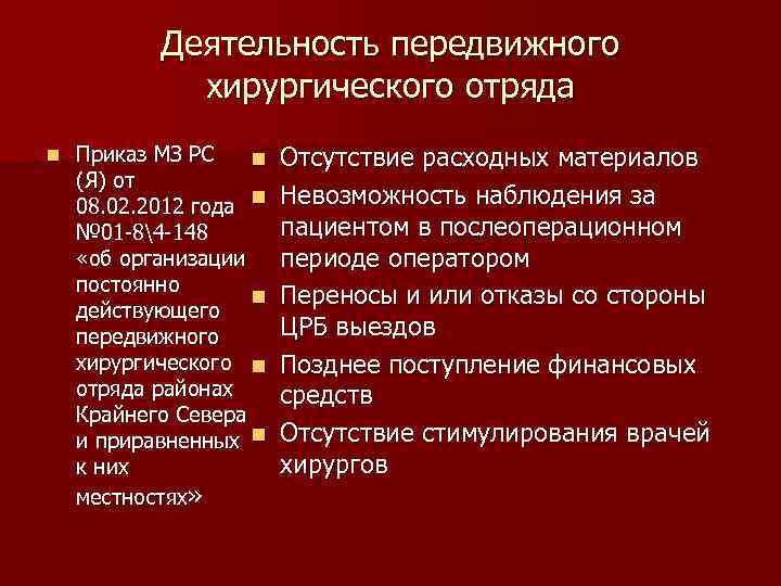 Деятельность передвижного хирургического отряда n Приказ МЗ РС n (Я) от 08. 02. 2012