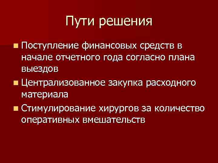 Пути решения n Поступление финансовых средств в начале отчетного года согласно плана выездов n