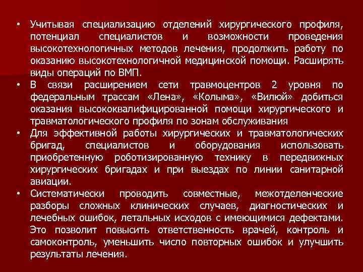  • Учитывая специализацию отделений хирургического профиля, потенциал специалистов и возможности проведения высокотехнологичных методов