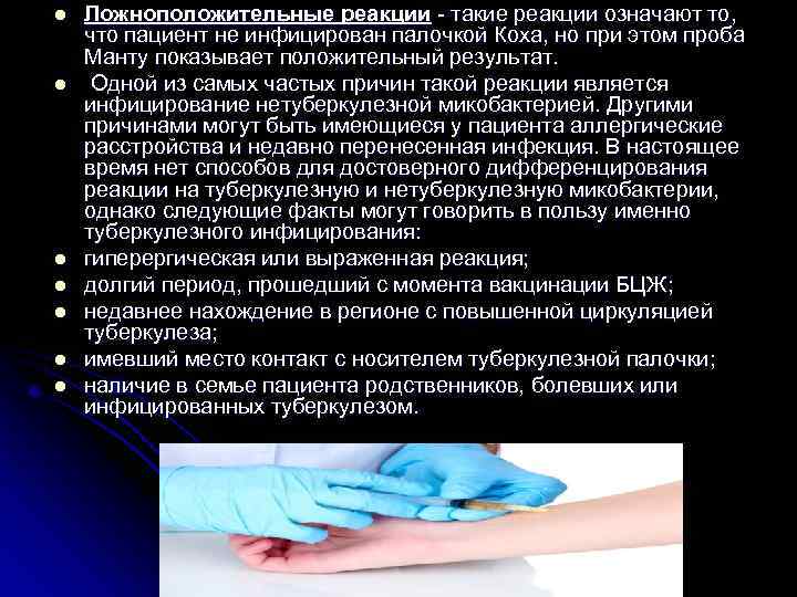 l l l l Ложноположительные реакции - такие реакции означают то, что пациент не