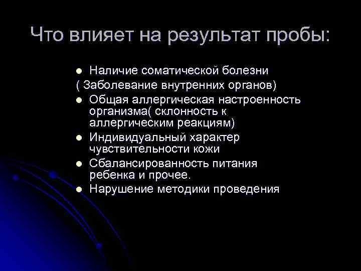Что влияет на результат пробы: Наличие соматической болезни ( Заболевание внутренних органов) l Общая