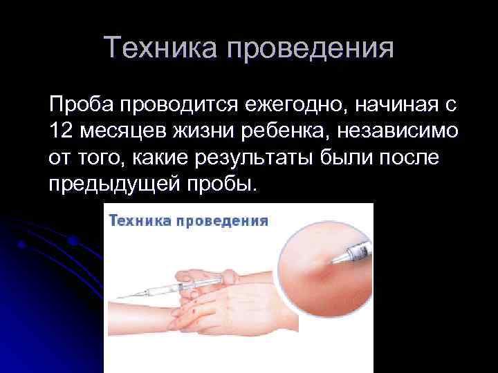 Техника проведения Проба проводится ежегодно, начиная с 12 месяцев жизни ребенка, независимо от того,