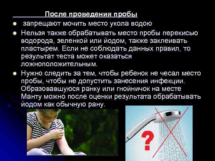 После проведения пробы l запрещают мочить место укола водою l Нельзя также обрабатывать