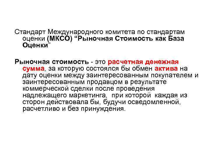 Стандарт Международного комитета по стандартам оценки (МКСО) “Рыночная Стоимость как База Оценки” Рыночная стоимость