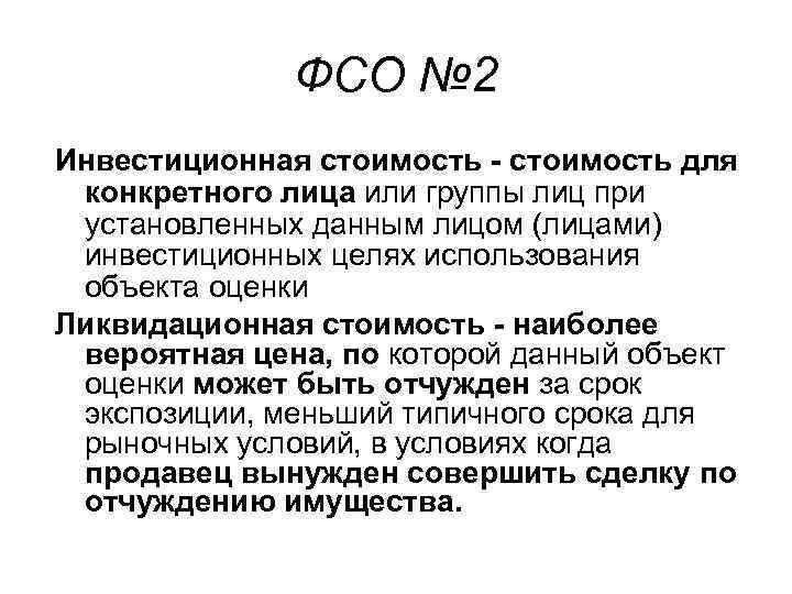 ФСО № 2 Инвестиционная стоимость - стоимость для конкретного лица или группы лиц при