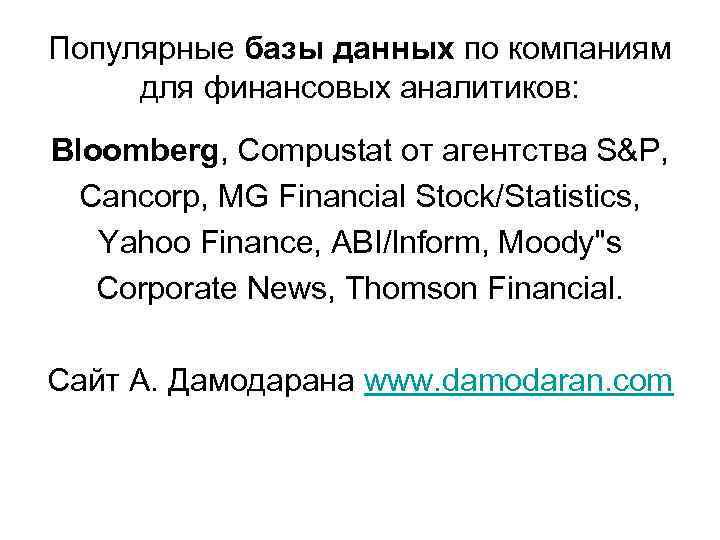 Популярные базы данных по компаниям для финансовых аналитиков: Bloomberg, Compustat от агентства S&P, Cancorp,