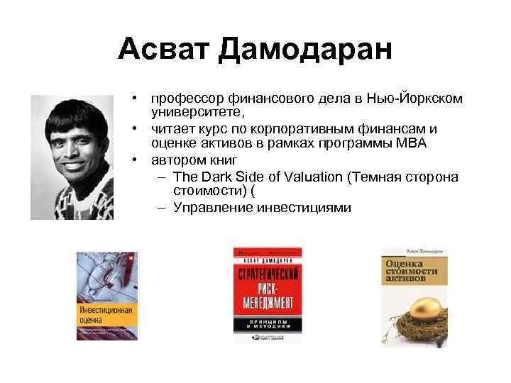 Асват Дамодаран • профессор финансового дела в Нью-Йоркском университете, • читает курс по корпоративным