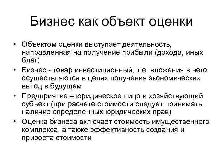 Объект оценки это. Объекты оценки бизнеса. Типичные объекты оценки бизнеса. Объект оценки как. Бизнес как объект оценки.