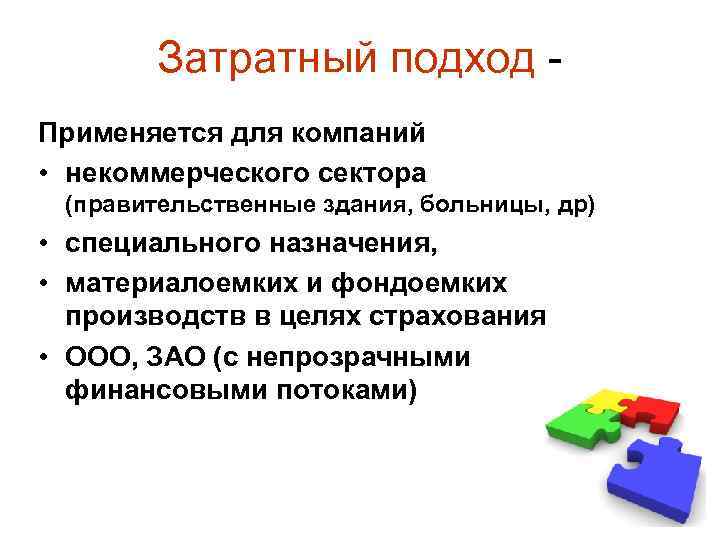 Затратный подход Применяется для компаний • некоммерческого сектора (правительственные здания, больницы, др) • специального