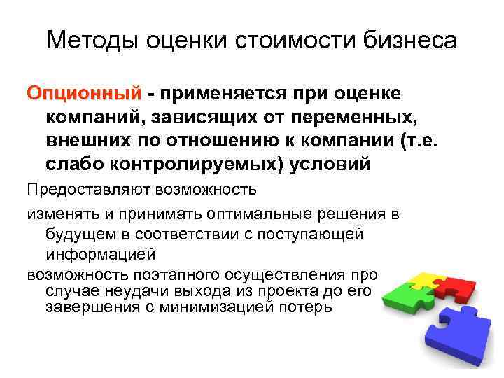 Способы оценки. Опционный подход. Опционный подход к оценке бизнеса. Основное достоинство опционного подхода к оценке стоимости. Прижизненные и послеубойные методы оценки.