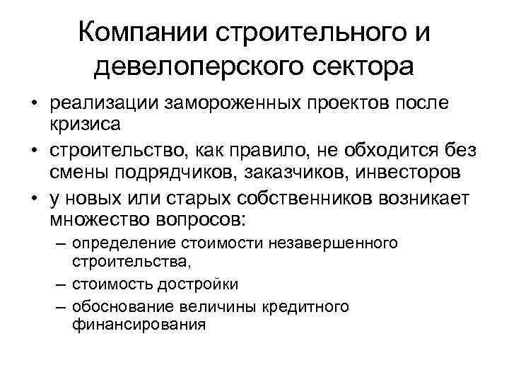 Компании строительного и девелоперского сектора • реализации замороженных проектов после кризиса • строительство, как