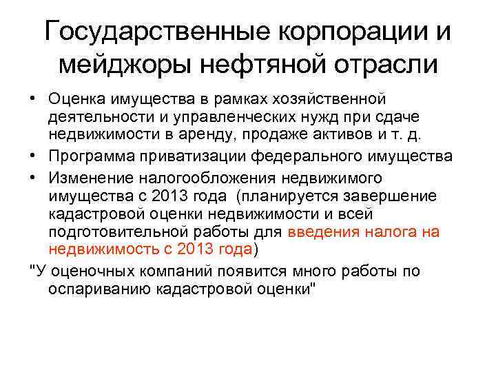 Государственные корпорации и мейджоры нефтяной отрасли • Оценка имущества в рамках хозяйственной деятельности и