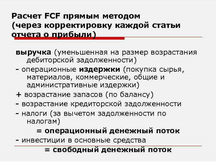 Расчет FCF прямым методом (через корректировку каждой статьи отчета о прибыли) выручка (уменьшенная на