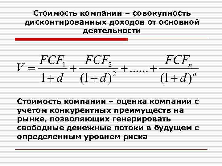 Стоимость компании – совокупность дисконтированных доходов от основной деятельности Стоимость компании – оценка компании
