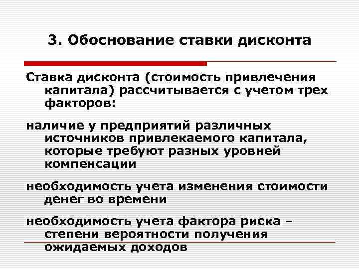 Три обоснования. Обоснование ставки дисконтирования. Методы обоснования ставки дисконта. Методы обоснования ставки дисконта в оценке бизнеса. Основные подходы к обоснованию ставки дисконта.