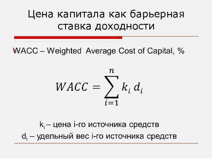 Цена капитала как барьерная ставка доходности 