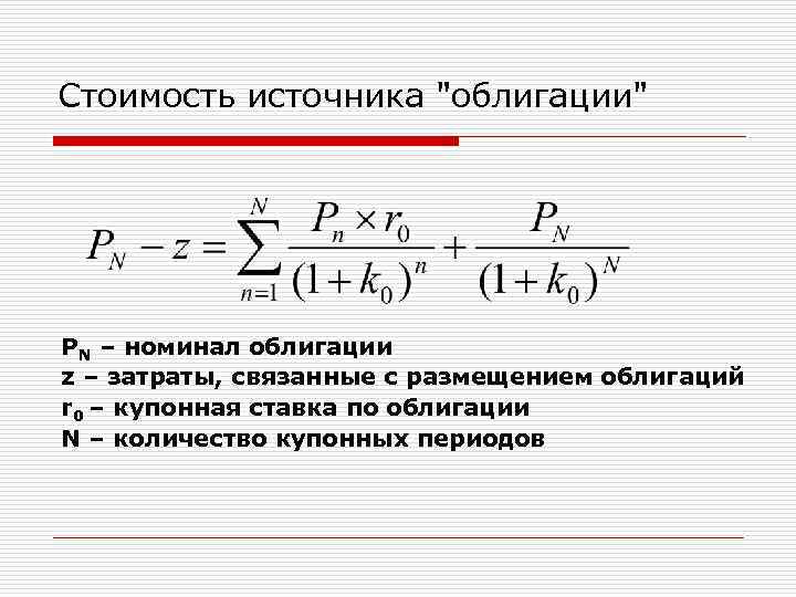Стоимость источника "облигации" PN – номинал облигации z – затраты, связанные с размещением облигаций