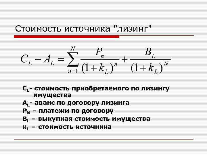 Стоимость источника "лизинг" СL- стоимость приобретаемого по лизингу имущества AL- аванс по договору лизинга