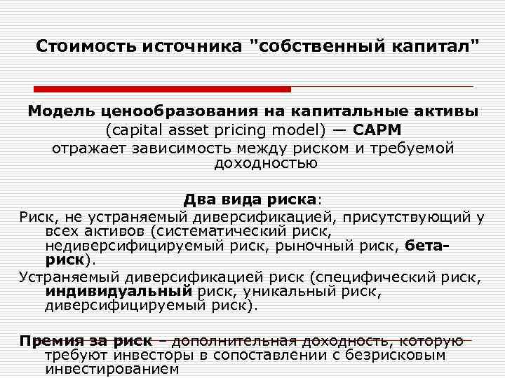 Стоимость источника "собственный капитал" Модель ценообразования на капитальные активы (capital asset pricing model) —