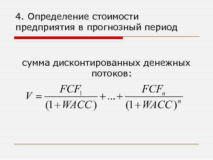 Оценка периода. Стоимость предприятия определяется. Оценка стоимости компании формула. Стоимость предприятия в прогнозный период. Определить стоимость предприятия.