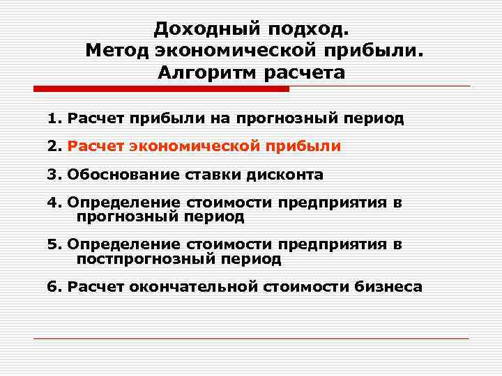 Доходный подход. Метод экономической прибыли. Алгоритм расчета 1. Расчет прибыли на прогнозный период 2.