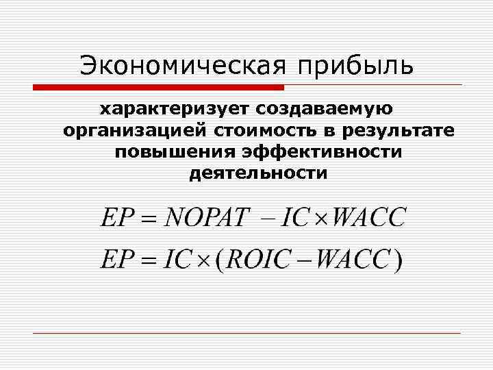 Прибыль экономика. Экономической прибыли. Прибыль и экономическая прибыль. Формула экономической прибыли фирмы. Экономическая прибыль определение.