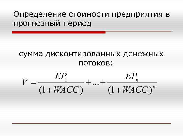 Определение стоимости предприятия в прогнозный период сумма дисконтированных денежных потоков: 