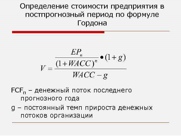 Определение стоимости предприятия в постпрогнозный период по формуле Гордона FCFn – денежный поток последнего