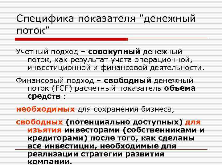 Специфика показателя "денежный поток" Учетный подход – совокупный денежный поток, как результат учета операционной,
