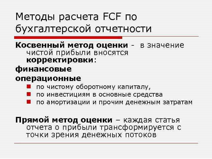 Методы расчета FCF по бухгалтерской отчетности Косвенный метод оценки - в значение чистой прибыли
