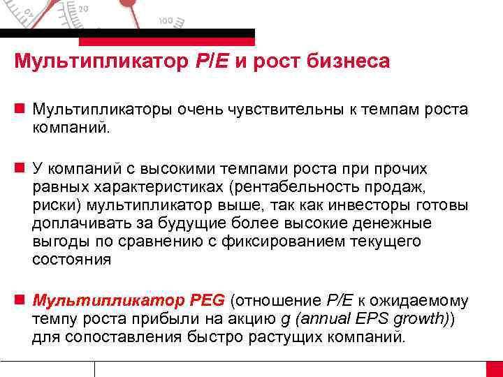Мультипликатор Р/Е и рост бизнеса n Мультипликаторы очень чувствительны к темпам роста компаний. n