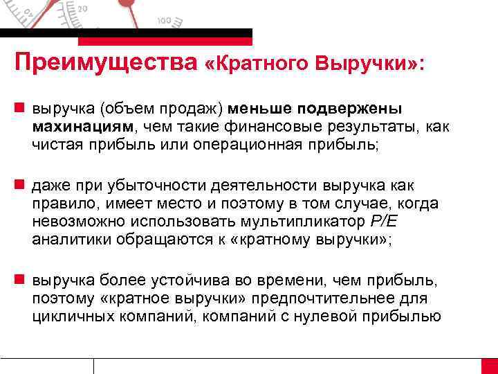 Преимущества «Кратного Выручки» : n выручка (объем продаж) меньше подвержены махинациям, чем такие финансовые