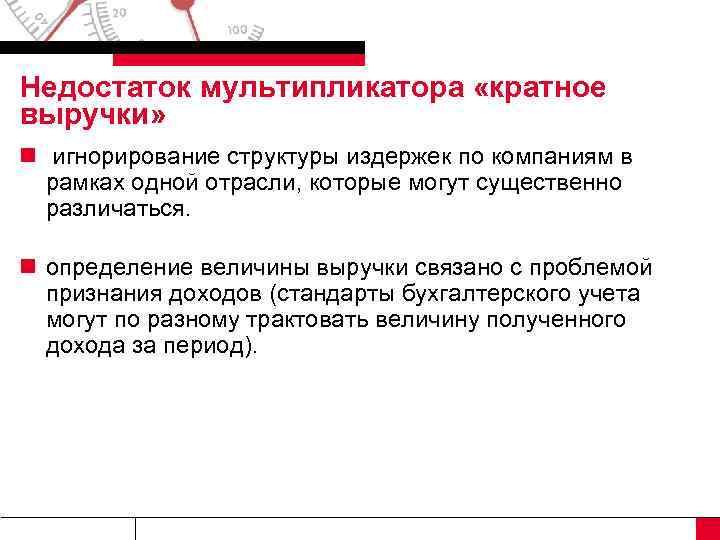 Недостаток мультипликатора «кратное выручки» n игнорирование структуры издержек по компаниям в рамках одной отрасли,