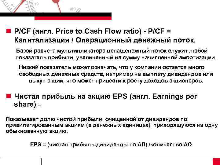 n P/CF (англ. Price to Cash Flow ratio) - P/CF = Капитализация / Операционный