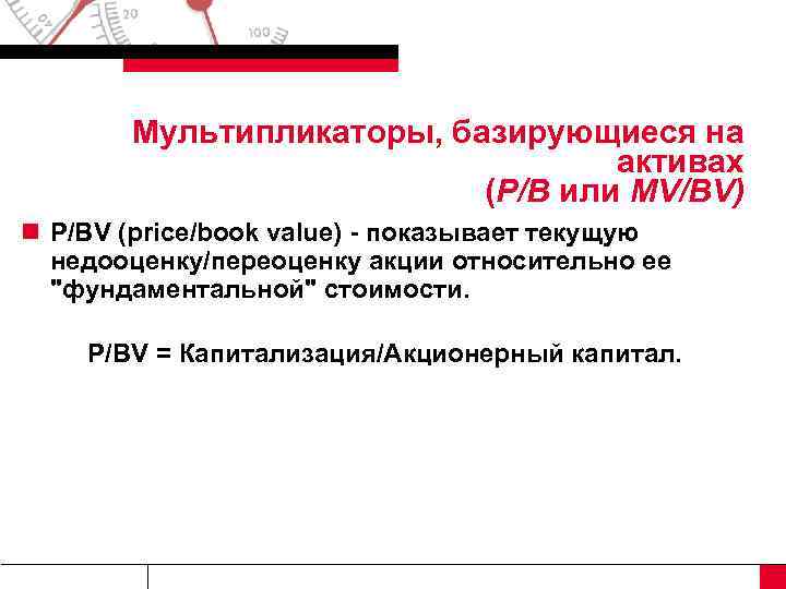 Мультипликаторы, базирующиеся на активах (Р/В или MV/BV) n P/BV (price/book value) - показывает текущую