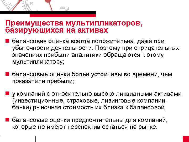 Преимущества мультипликаторов, базирующихся на активах n балансовая оценка всегда положительна, даже при убыточности деятельности.